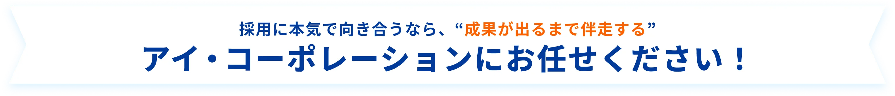 採用に本気で向き合うなら、成果が出るまで伴走する アイ・コーポレーションにお任せください！